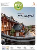 제586호 은평구소식 2025년 8월호 이미지