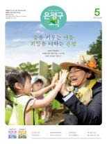 제586호 은평구소식 2025년 8월호 이미지
