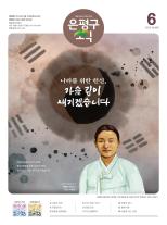 제586호 은평구소식 2025년 8월호 이미지