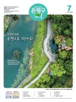 제586호 은평구소식 2025년 8월호 이미지