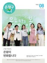 제586호 은평구소식 2025년 8월호 이미지