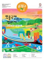 제586호 은평구소식 2025년 8월호 이미지
