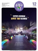 제586호 은평구소식 2025년 8월호 이미지