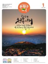 제586호 은평구소식 2025년 8월호 이미지