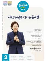 제586호 은평구소식 2025년 8월호 이미지