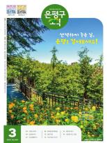 제586호 은평구소식 2025년 8월호 이미지