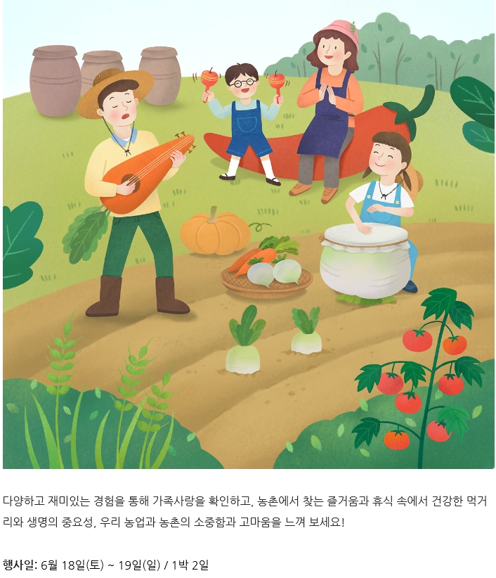 [가족사랑농촌체험] 4차(6.18.∼19. / 1박 2일) 신청 안내 이미지
