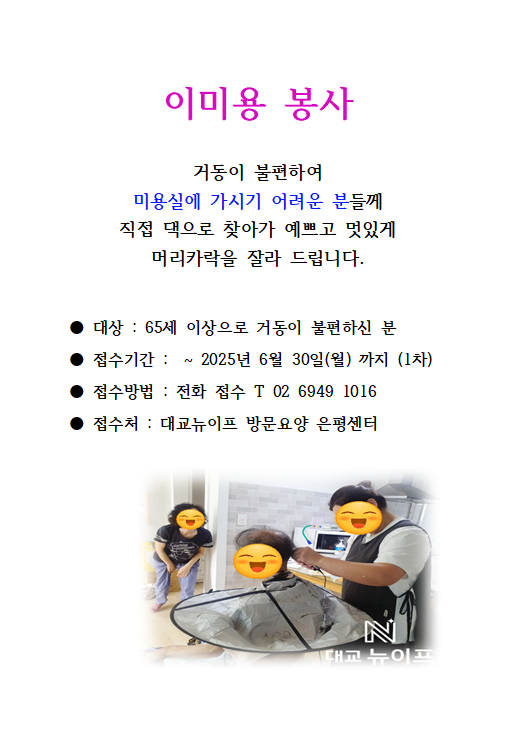 거동이 불편하신 어르신들께 찾아가 미용 해 드립니다. 이미지