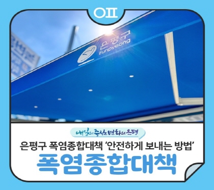 2025 은평구 폭염종합대책
