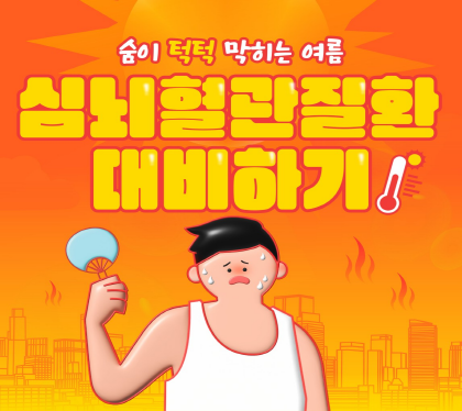 숨이 턱턱 막히는 여름
심뇌혈관 질환 
대비하기