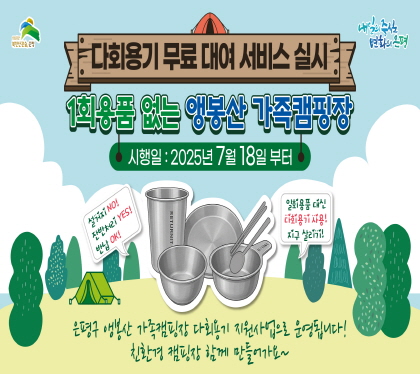 다회용기 무료 대어 서비스 실시

1회용품 없느 앵봉산 가족캠핑장
시행일 2025년 7월 18일 부터
은평구 앵봉산 가족캠핑장 다회용기 지원사업으로 운영 됩니다.
친환경 캠핑자  함께 만들어가요