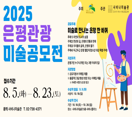 2025 은평 관광 미술 공모전
접수기간 8.5.화-8.23.토
문의 사바나미술관 02-736-4371