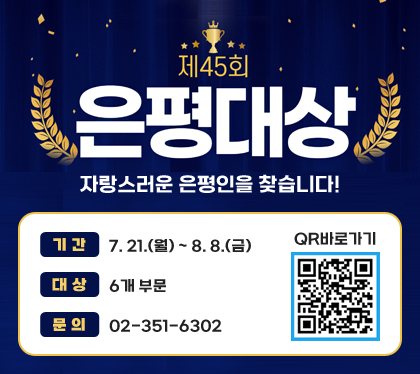 제45회 은평대상
자랑스러운 은평인을 찾습니다!
기간 : 7. 21.(월) ~ 8. 8.(금)
대상 : 6개 부문
문의 : 02-351-6302
QR바로가기
