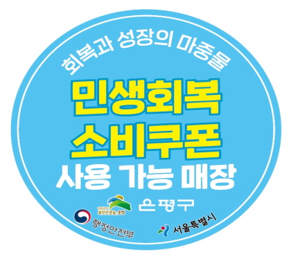 회복과 성장의 마중물
민생회복 소비쿠폰
사용가능매장
은평구
