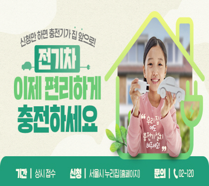 신청만 하면 충전기가 집 앞으로
전기차 이제 편리하게 충전하세요
기간 상시접수 
신청 서울시 누리집홈페이지
문의 02-120