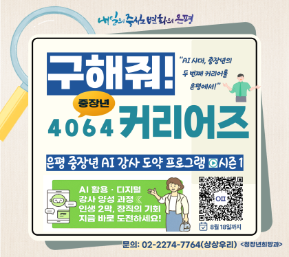 구해줘 4064 커리어즈
중장년 AI 강사 도약 프로그램 시즌1 
AI 활용 디지털 강사 양성 과정
인생 2막, 창직의 기회 지금 바로 도전하세요\
문의 02-2274-7764 상상우리