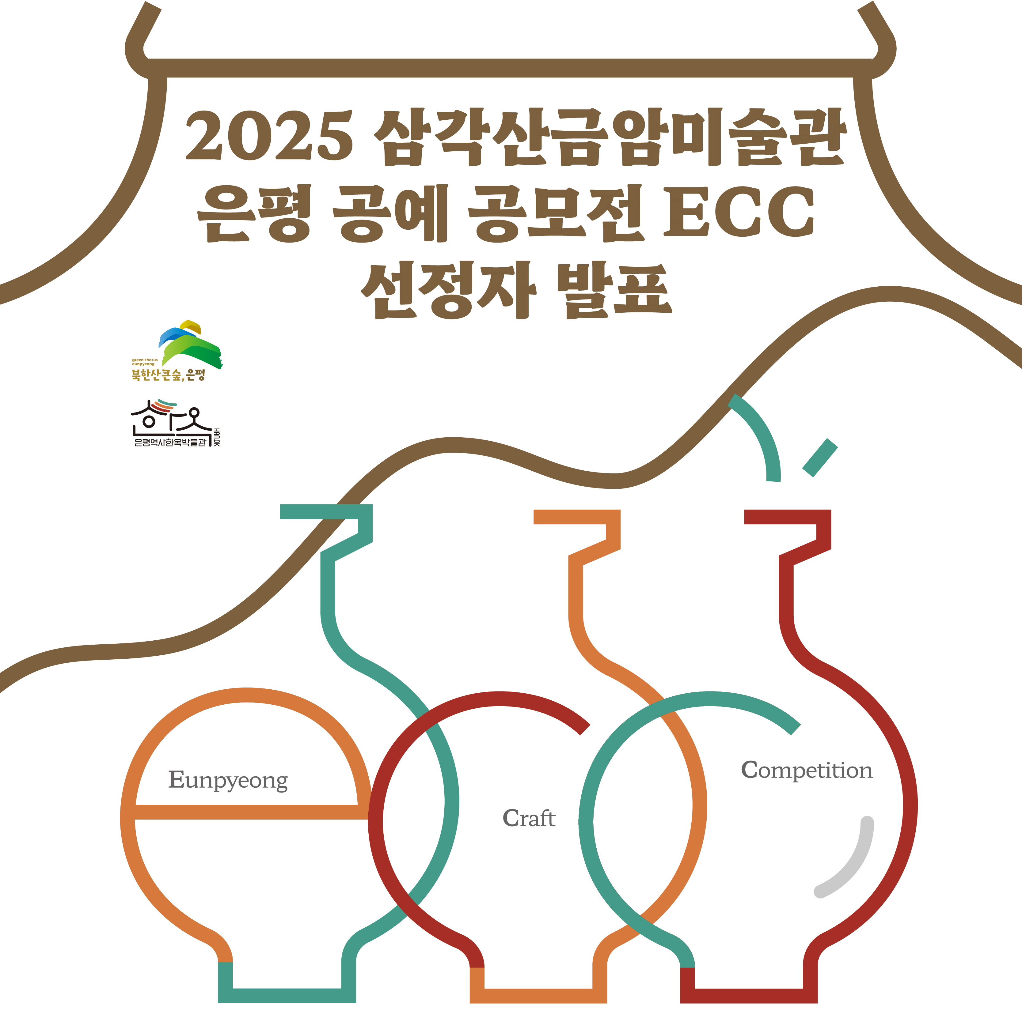2025 삼각산금암미술관 은평 공예 공모전 ECC 선정자 발표