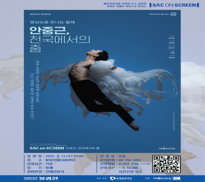 안중근, 천국에서의 춤
상영일 :2025.8.13.수 19:00
장소 : 불광천미디어센터
장르 : 발레
상영시간 : 71분
관람연령 : 전제 관람가
관람료 : 무료
문의전화 : 02-351-3012
신청방법 : 온라인 신청
신청기간 ; ~ 8.12.화 사전신청 필수