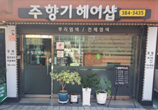 주향기헤어샵_가게사진