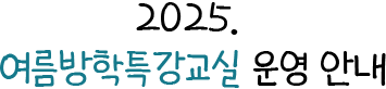 2025. 여름방학 특강교실 운영 안내